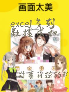 excel多列数据求和