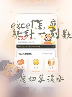 excel怎么统计一列数据的个数
