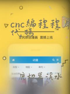 cnc编程程序代码