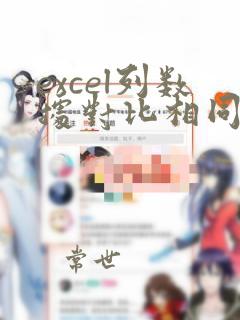 excel列数据对比相同数