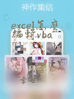 excel怎么编辑vba