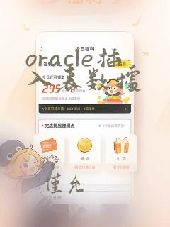 oracle插入表数据