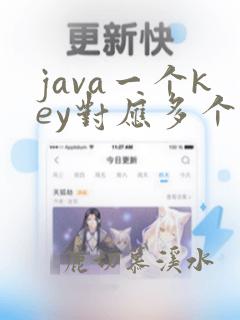 java一个key对应多个value