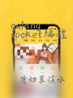 golang socket编程