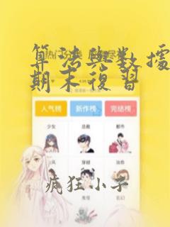 算法与数据结构期末复习