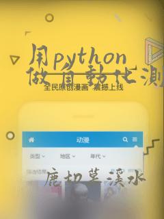 用python做自动化测试