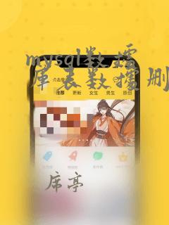 mysql数据库表数据删除如何恢复