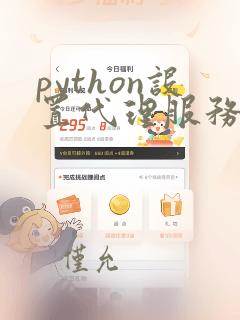python设置代理服务器