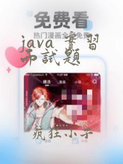 java 实习面试题