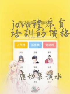 java程序员培训的价格