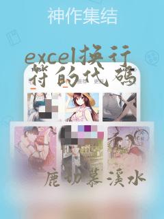 excel换行符的代码