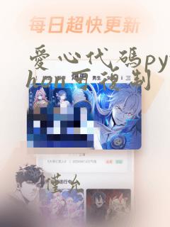爱心代码python可复制