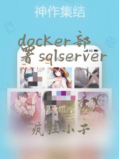 docker部署sqlserver