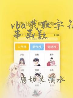 vba截取字符串函数