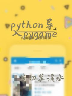 python导入pygame