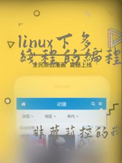 linux下多线程的编程