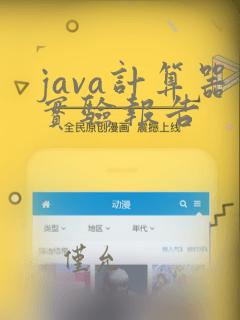 java计算器实验报告