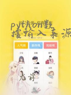 python数据输入来源包括