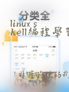 linux shell编程学习