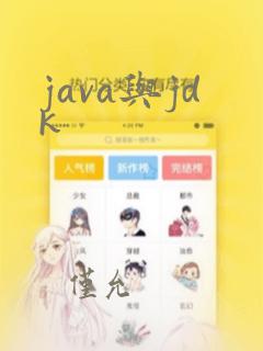 java与jdk