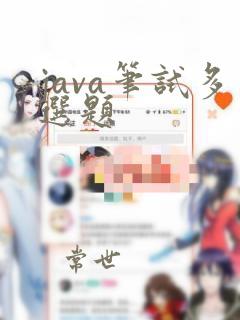 java笔试多选题