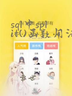 sql中split()函数用法