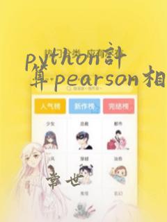 python计算pearson相关系数