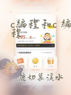 c编程和c 编程