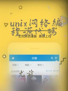 unix网络编程源代码