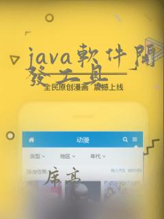java软件开发工具