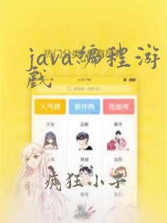 java编程游戏