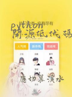 python 开源低代码开发平台