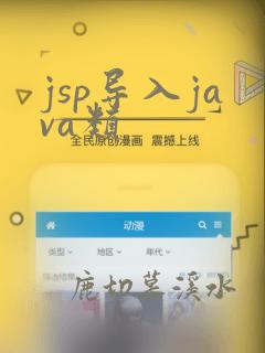 jsp导入java类