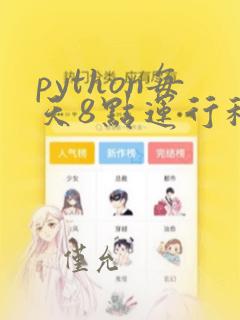 python每天8点运行程序