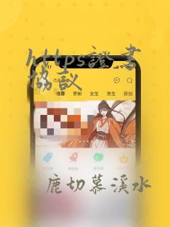 https证书协议