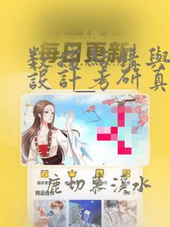 数据结构与程序设计考研真题