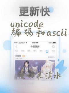 unicode编码和ascii码
