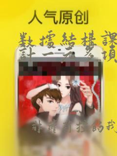 数据结构课程设计一元多项式