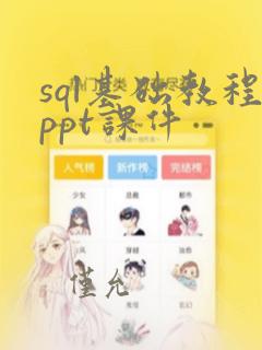 sql基础教程ppt课件