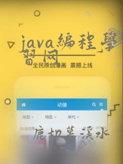 java编程学习网