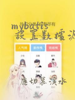 mybatis 设置数据源