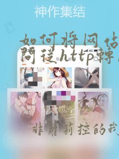 如何将网站的访问从http转成https