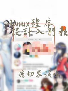 linux程序设计入门教程