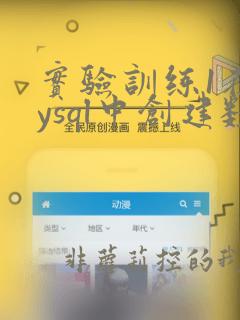 实验训练1在mysql中创建数据库和表