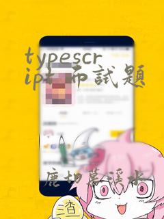 typescript 面试题