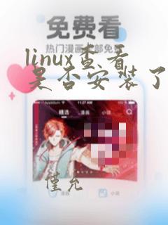 linux查看是否安装了mysql