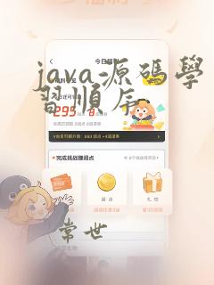 java源码学习顺序