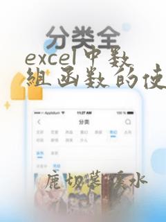 excel中数组函数的使用方法