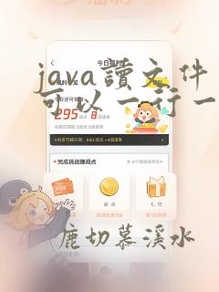 java读文件可以一行一行读吗