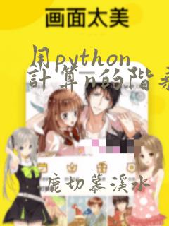 用python计算n的阶乘
